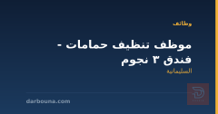 موظف تنظيف حمامات - فندق 3 نجوم — السليمانية