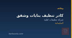 كادر تنظيف بنايات وشقق — السليمانية