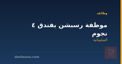 موظفة رسبشن بفندق 4 نجوم — السليمانية