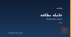 عاملة نظافة — Premium Gym — بغداد