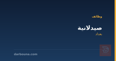 صيدلانية — بغداد