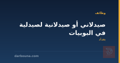 صيدلاني أو صيدلانية لصيدلية في البوبيات — بغداد