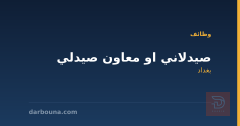 صيدلاني او معاون صيدلي — بغداد