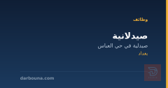 صيدلانية — صيدلية في حي العباس — بغداد