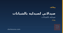 صيدلاني لصيدلية بالشبانات — بغداد