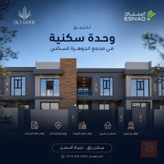 وحدات سكنية في مجمع الجوهرة 250 م² للبيع في كربلاء المقدسة