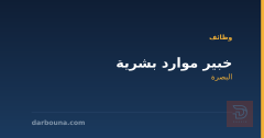 خبير موارد بشرية — البصرة