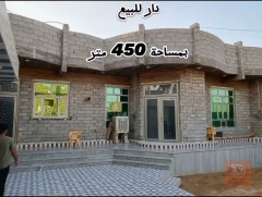 دار في الرمادي الصوفية مساحة 450 متر 2025 للبيع في الأنبار
