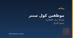 موظفين كول سنتر — عموم العراق
