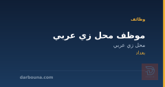 موظف محل زي عربي — بغداد