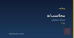 محاسب/ة — شركة سختيان — بغداد