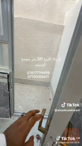 طابق واحد 50 متر للبيع في كربلاء المقدسة