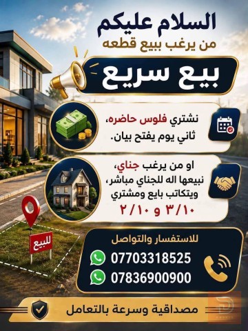 قطعة أرض ٢٥٠ متر في بغداد للبيع