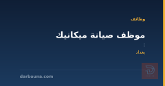 موظف صيانة ميكانيك — بغداد