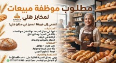موظفة مبيعات — مخابز هلي — كربلاء المقدسة