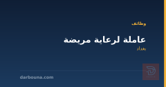 عاملة لرعاية مريضة — بغداد