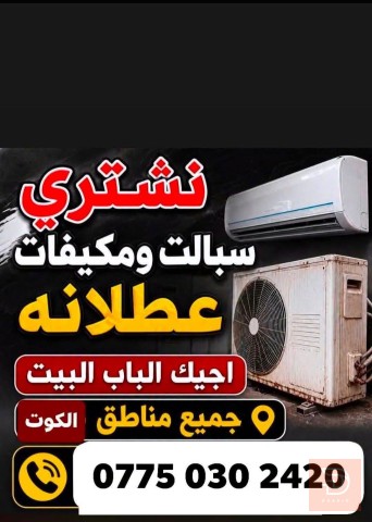 مطلوب شراء السبالت والمكيفات العاطلة في واسط