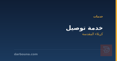 خدمة توصيل في كربلاء المقدسة