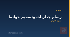 رسام جداريات وتصميم حوائط في عموم العراق