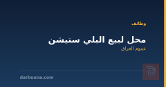 محل لبيع البلي ستيشن — عموم العراق