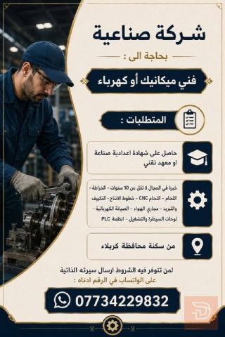 فني ميكانيك أو كهرباء — كربلاء المقدسة