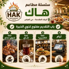 طاقم عمل — سلسلة مطاعم هاك — كربلاء المقدسة