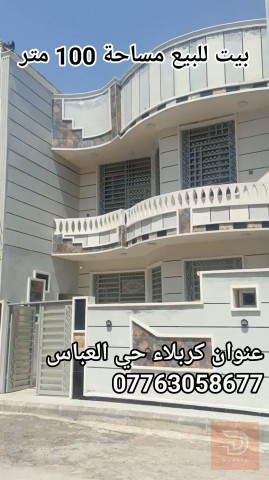 بيت مساحة 100 متر للبيع في كربلاء المقدسة