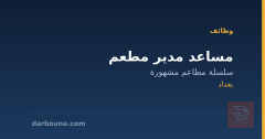 مساعد مدير مطعم — بغداد