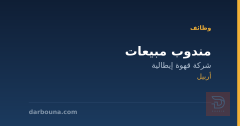 مندوب مبيعات — شركة قهوة إيطالية — أربيل