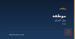 موظفة — مول العراق — بغداد