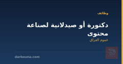 دكتورة أو صيدلانية لصناعة محتوى — عموم العراق