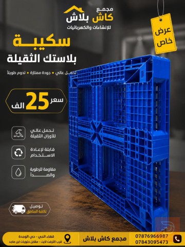 سكيبة بلاستيك متينة للتخزين للبيع في واسط