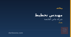 مهندس تخطيط — شركة ماس القابضة — بغداد