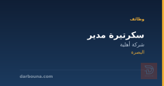 سكرتيرة مدير — البصرة