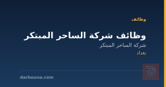وظائف شركة الساحر المبتكر — بغداد