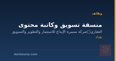 منسقة تسويق وكاتبة محتوى — بغداد