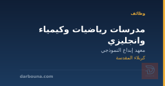 مدرسات رياضيات وكيمياء وانجليزي — كربلاء المقدسة