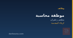 موظفة محاسبة — مطعم زعفران — كربلاء المقدسة