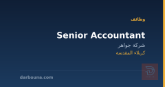 Senior Accountant — شركة جواهر — كربلاء المقدسة