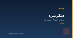 سكرتيرة — مكتب خبراء المصاعد — بغداد