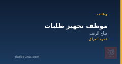 موظف تجهيز طلبات — صاج الريف — عموم العراق