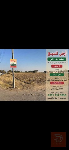 قطعة أرض زراعية 5 دونم للبيع في بغداد