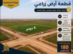 قطعة أرض زراعية 5 دونم للبيع في بغداد