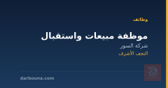 موظفة مبيعات واستقبال — النجف الأشرف