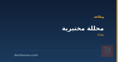 محللة مختبرية — بغداد