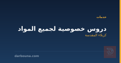 دروس خصوصية لجميع المواد في كربلاء المقدسة
