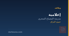 إعلامية — مدرسة المصباح السحري — عموم العراق