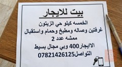 بيت في حي الزيتون للايجار في بغداد