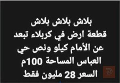 قطع اراضي في كربلاء حي العباس للبيع