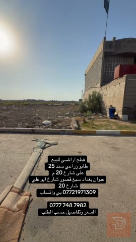 مطلوب قطع اراضي في سبع قصور في بغداد